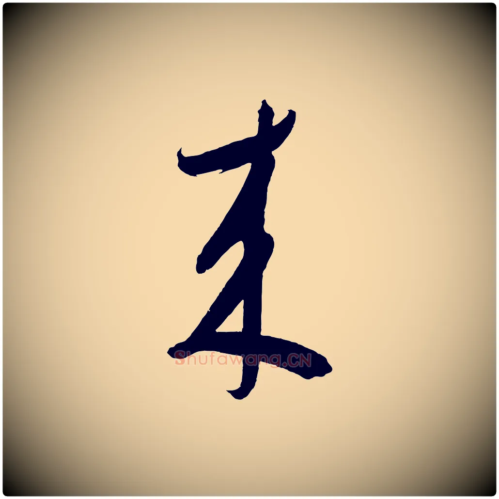 來毛笔草书写法,摘自元代鲜于枢醉时歌