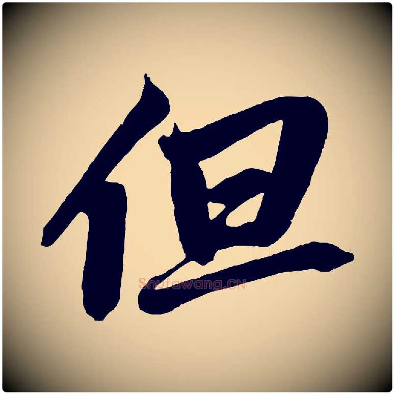 但毛笔草书写法,摘自元代鲜于枢醉时歌