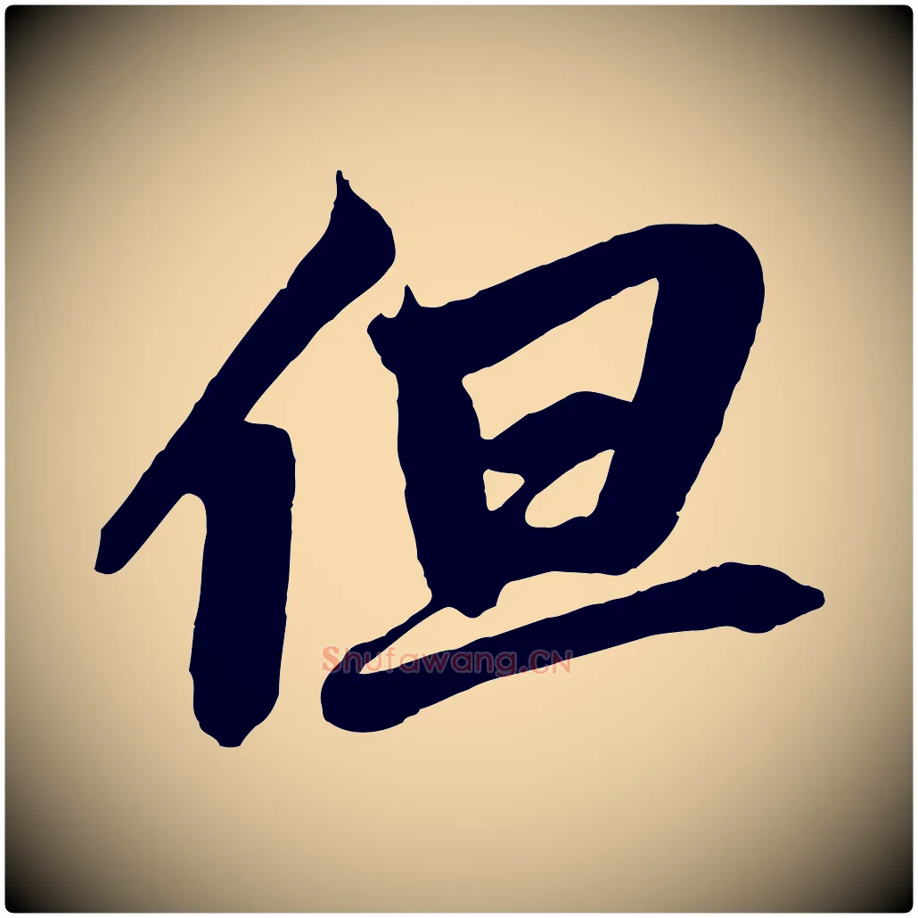 但毛笔草书写法,摘自元代鲜于枢醉时歌