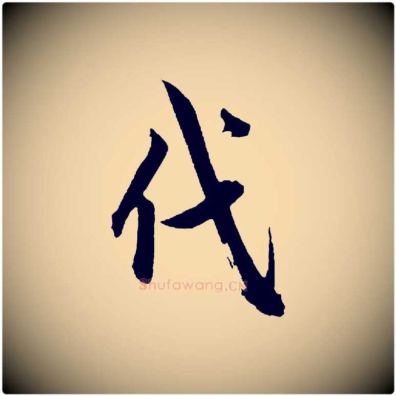 代毛笔草书写法,摘自元代鲜于枢醉时歌