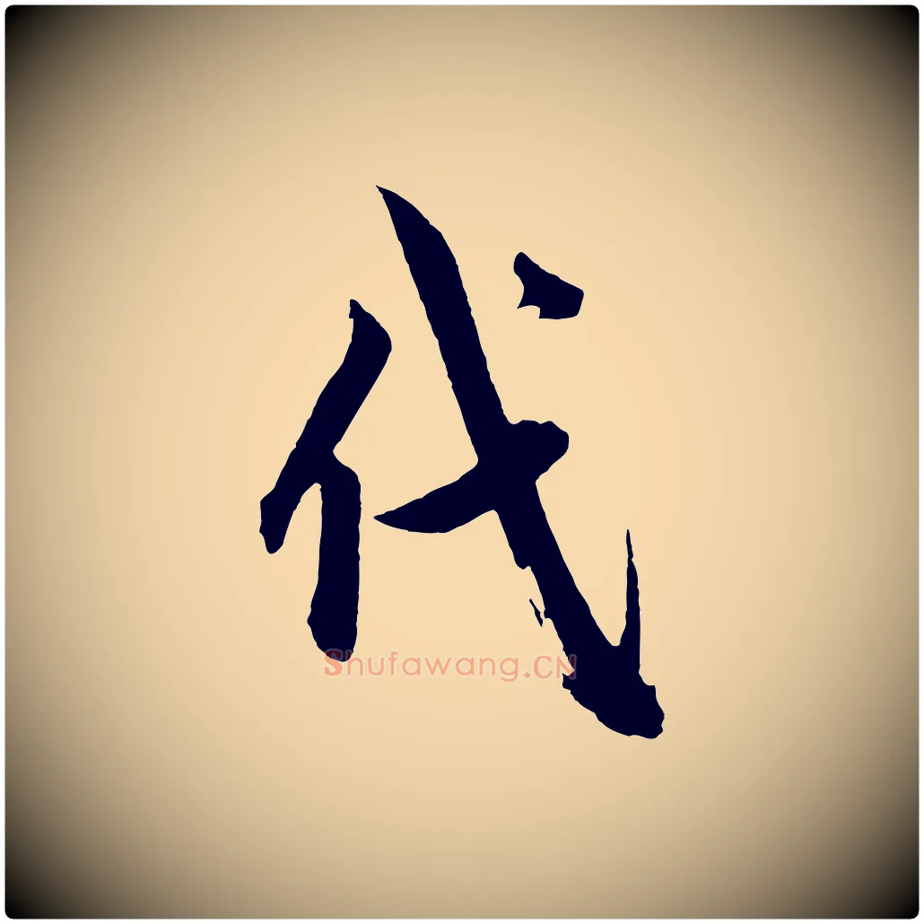 代毛笔草书写法,摘自元代鲜于枢醉时歌