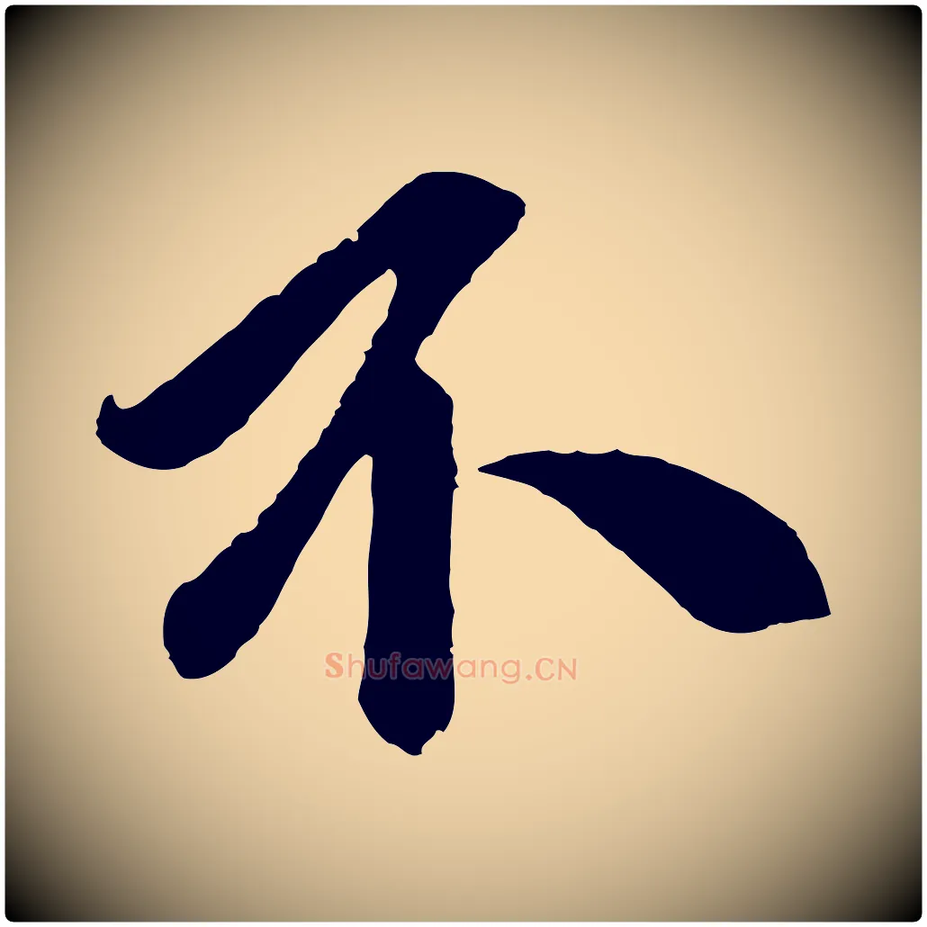 不毛笔草书写法,摘自元代鲜于枢醉时歌
