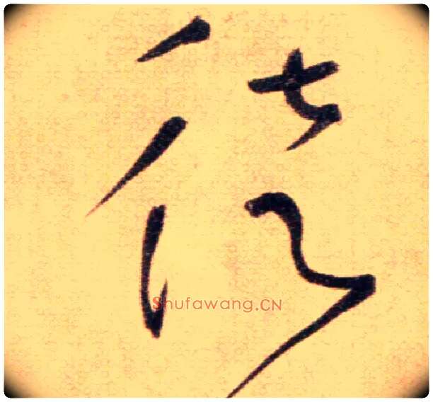徒毛笔草书写法,摘自鲜于枢草书杜甫魏将军歌诗