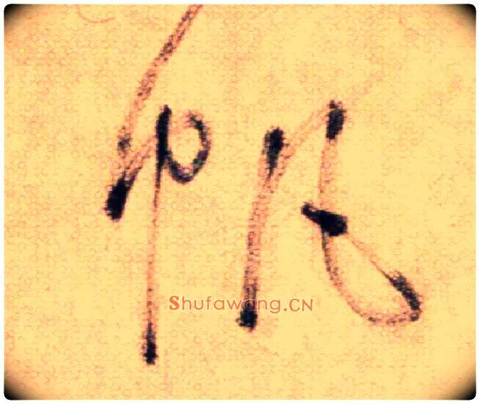帆毛笔草书写法,摘自鲜于枢草书杜甫魏将军歌诗