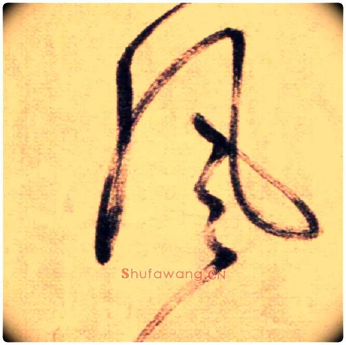 風毛笔草书写法,摘自鲜于枢草书杜甫魏将军歌诗