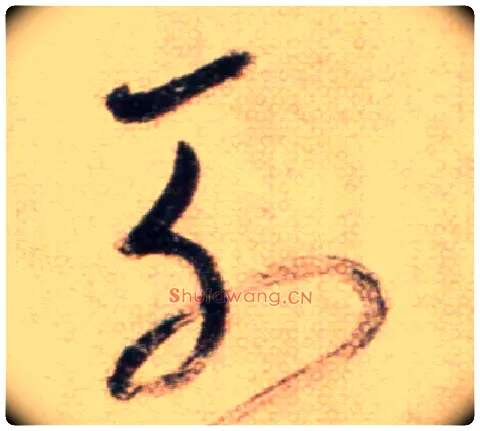 列毛笔草书写法,摘自鲜于枢草书杜甫魏将军歌诗