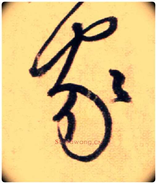 家毛笔草书写法,摘自鲜于枢草书杜甫魏将军歌诗