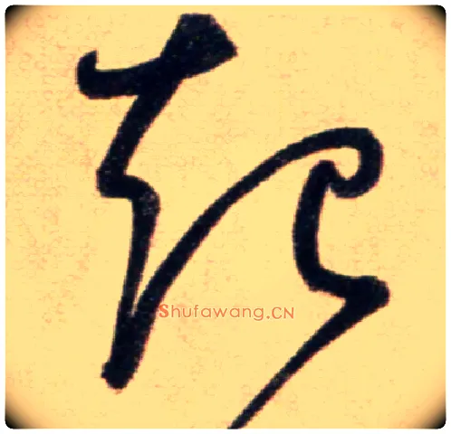 起毛笔草书写法,摘自鲜于枢草书杜甫魏将军歌诗