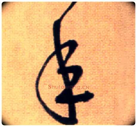 年毛笔草书写法,摘自鲜于枢草书杜甫魏将军歌诗