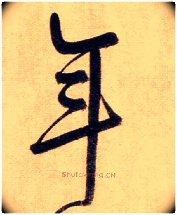年毛笔草书写法,摘自鲜于枢草书杜甫魏将军歌诗