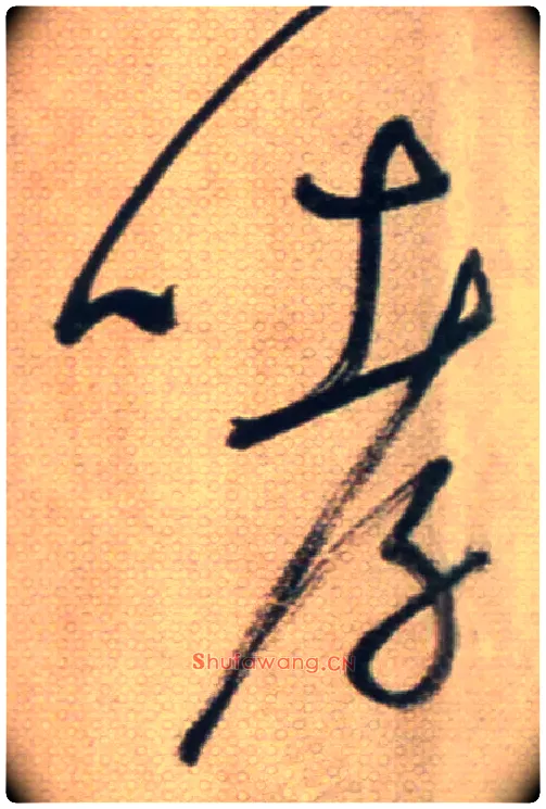 哮毛笔草书写法,摘自鲜于枢草书杜甫魏将军歌诗