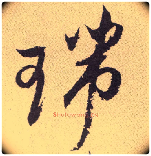 瑞毛笔草书写法,摘自明祝允明行草牡丹赋卷
