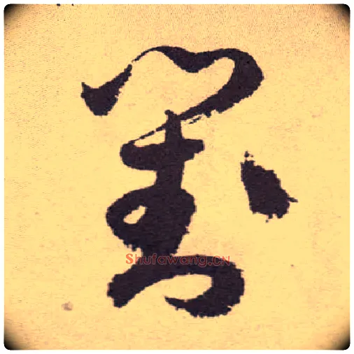 对毛笔草书写法,摘自明祝允明行草牡丹赋卷