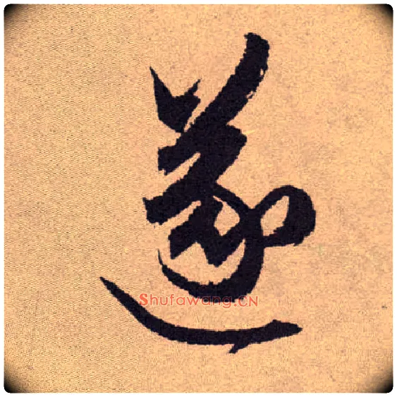 遂毛笔草书写法,摘自明祝允明行草牡丹赋卷