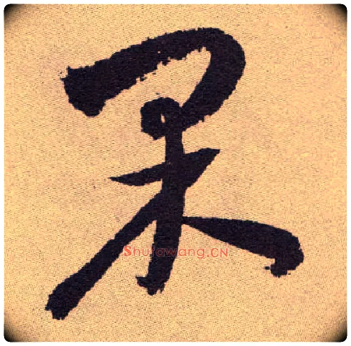果毛笔草书写法,摘自明祝允明行草牡丹赋卷