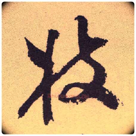 枝毛笔草书写法,摘自明祝允明行草牡丹赋卷