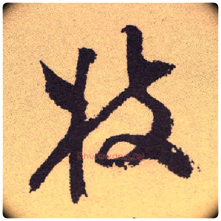 枝毛笔草书写法,摘自明祝允明行草牡丹赋卷