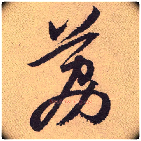 荔毛笔草书写法,摘自明祝允明行草牡丹赋卷