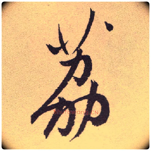 荔毛笔草书写法,摘自明祝允明行草牡丹赋卷