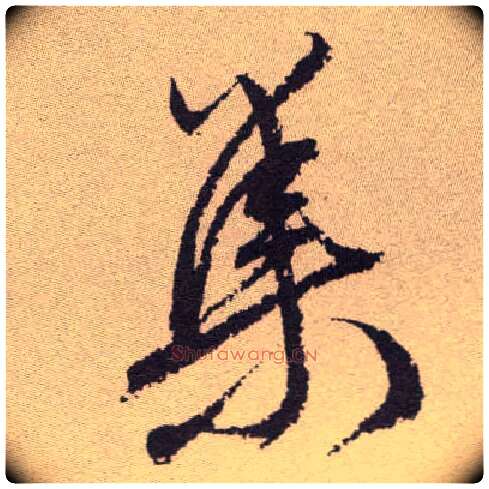 集毛笔草书写法,摘自明祝允明行草牡丹赋卷