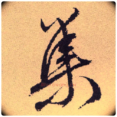 集毛笔草书写法,摘自明祝允明行草牡丹赋卷