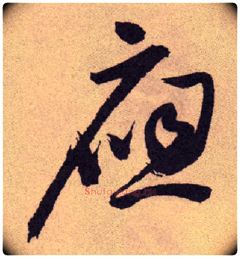 应毛笔草书写法,摘自明祝允明行草牡丹赋卷