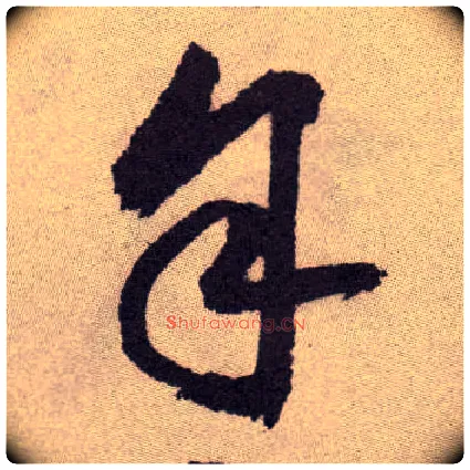 余毛笔草书写法,摘自明祝允明行草牡丹赋卷