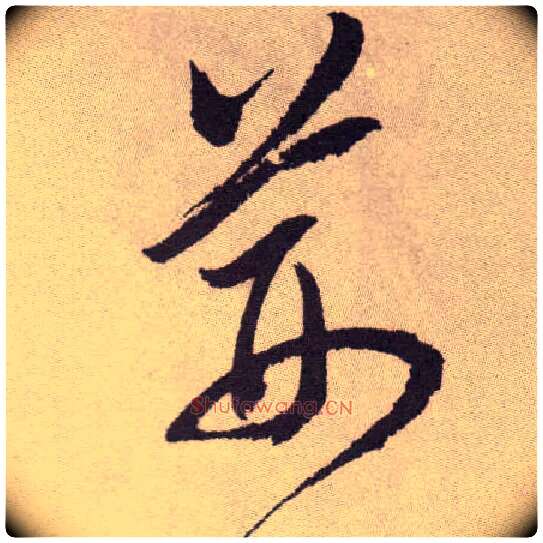 荆毛笔草书写法,摘自明祝允明行草牡丹赋卷