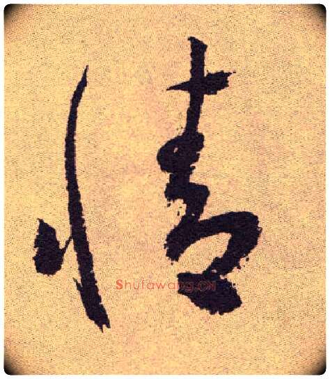 情毛笔草书写法,摘自明祝允明行草牡丹赋卷