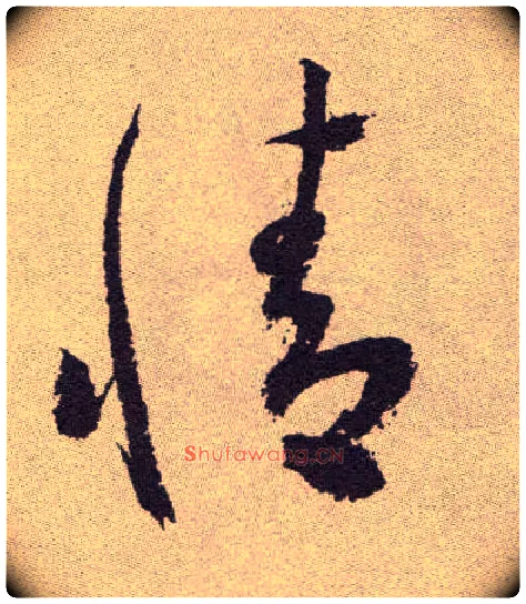 情毛笔草书写法,摘自明祝允明行草牡丹赋卷