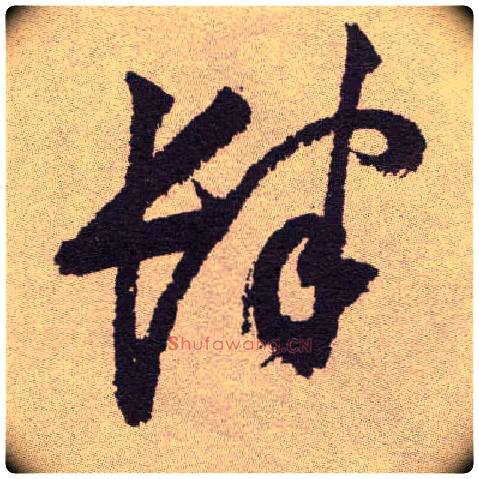 肆毛笔草书写法,摘自明祝允明行草牡丹赋卷