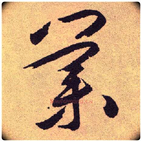 业毛笔草书写法,摘自明祝允明行草牡丹赋卷