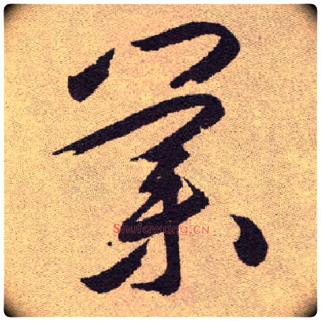 业毛笔草书写法,摘自明祝允明行草牡丹赋卷