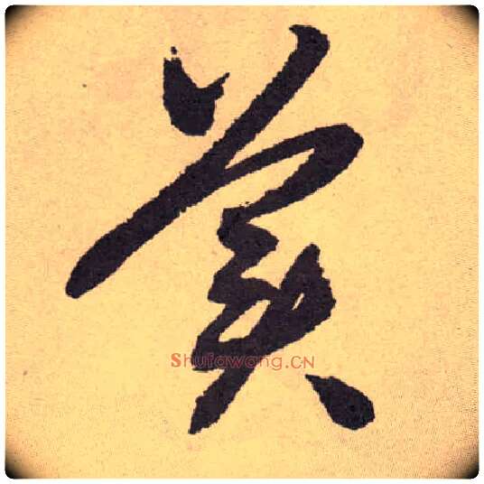 美毛笔草书写法,摘自明祝允明行草牡丹赋卷