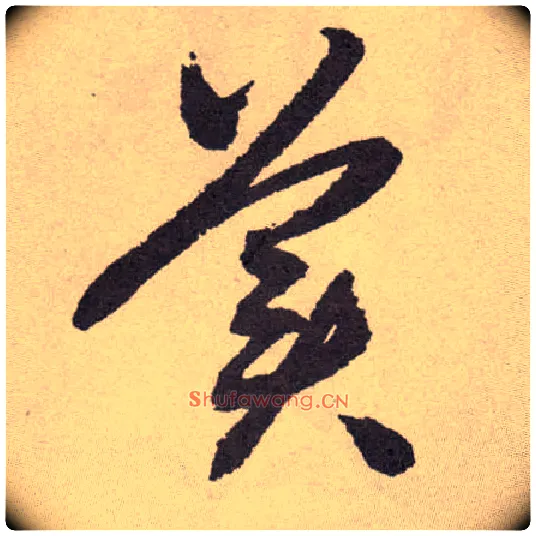美毛笔草书写法,摘自明祝允明行草牡丹赋卷