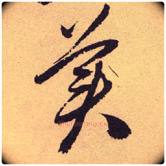 美毛笔草书写法,摘自明祝允明行草牡丹赋卷