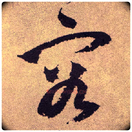 容毛笔草书写法,摘自明祝允明行草牡丹赋卷