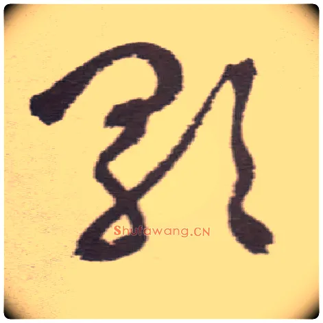 歌毛笔草书写法,摘自明祝允明行草牡丹赋卷