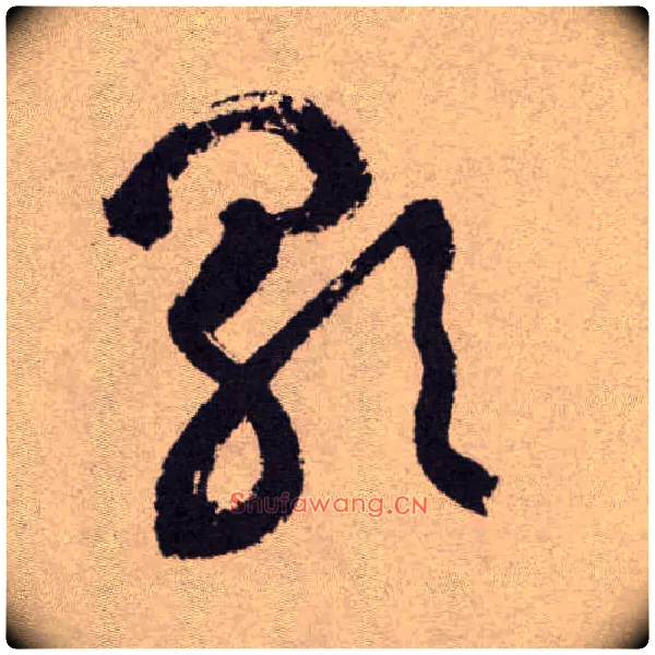歌毛笔草书写法,摘自明祝允明行草牡丹赋卷