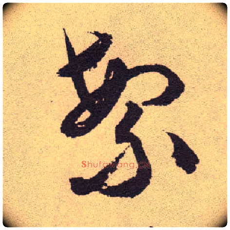 繁毛笔草书写法,摘自明祝允明行草牡丹赋卷