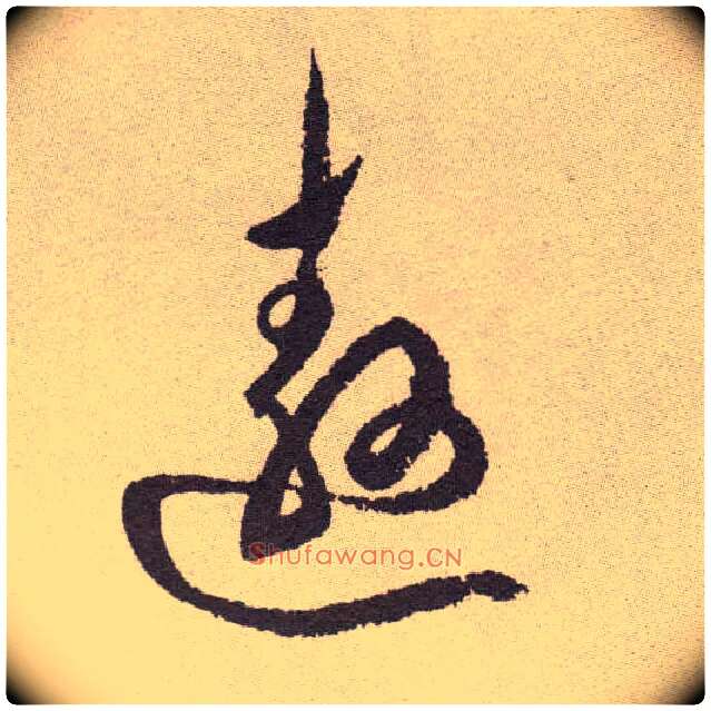 遨毛笔草书写法,摘自明祝允明行草牡丹赋卷