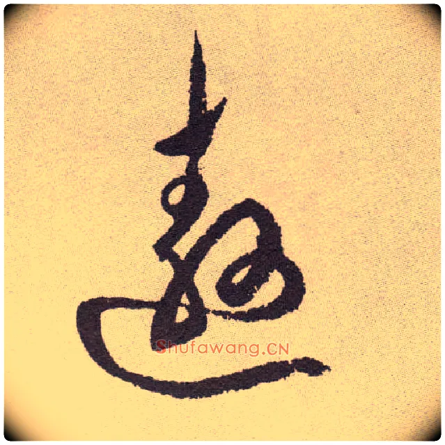 遨毛笔草书写法,摘自明祝允明行草牡丹赋卷