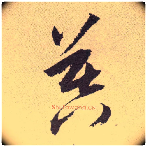 暮毛笔草书写法,摘自明祝允明行草牡丹赋卷
