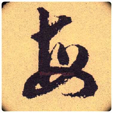 每毛笔草书写法,摘自明祝允明行草牡丹赋卷