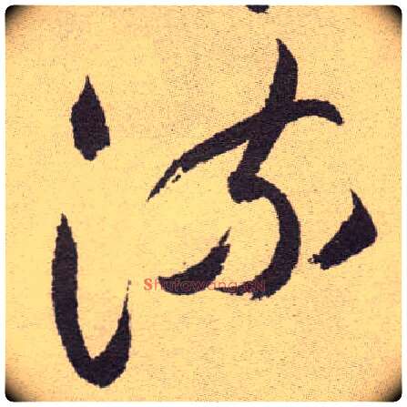 流毛笔草书写法,摘自明祝允明行草牡丹赋卷