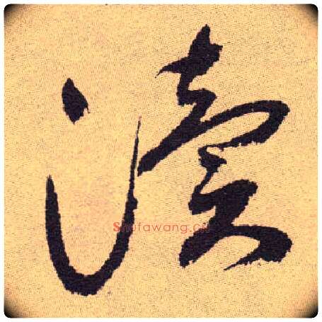 渎毛笔草书写法,摘自明祝允明行草牡丹赋卷