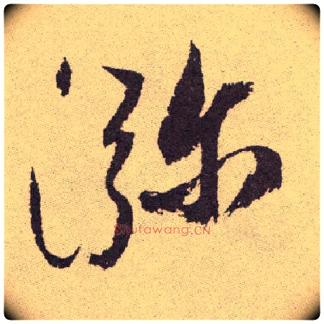 瀰毛笔草书写法,摘自明祝允明行草牡丹赋卷