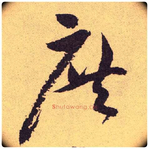 庶毛笔草书写法,摘自明祝允明行草牡丹赋卷