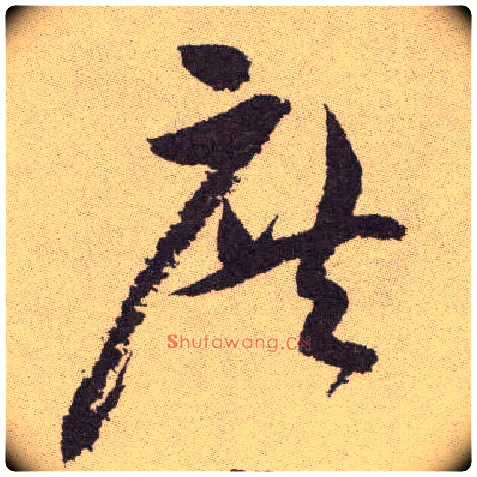 庶毛笔草书写法,摘自明祝允明行草牡丹赋卷