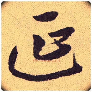 延毛笔草书写法,摘自明祝允明行草牡丹赋卷